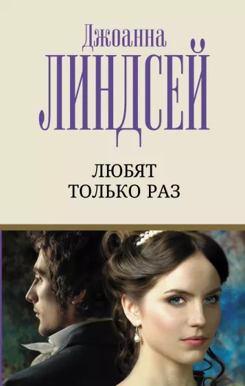 Джоанна Линдсей: Любят только раз