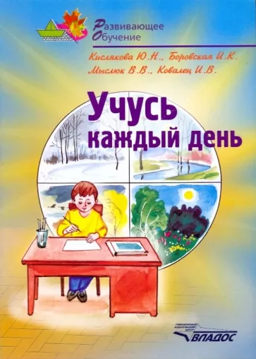 Кислякова, Боровская, Ковалец: Учусь каждый день