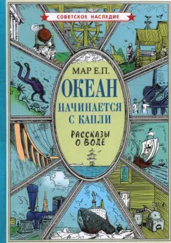 Евгений Мар: Океан начинается с капли. Рассказы о воде