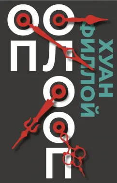 Хуан Филлой: Оп Олооп