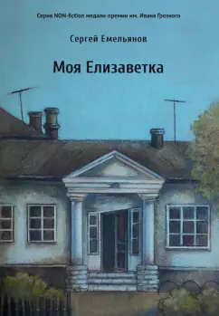 Сергей Емельянов: Моя Елизаветка