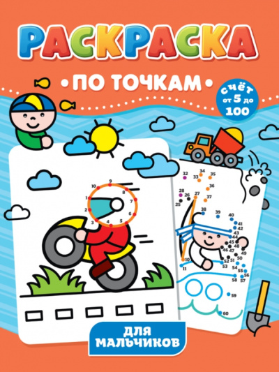 Раскраска по точкам. Для мальчиков