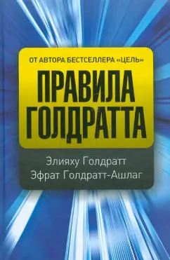 Голдратт, Голдратт-Ашлаг: Правила Голдратта
