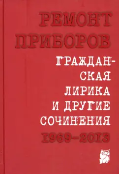 Ремонт Приборов: Гражданская лирика и другие сочинения. 1969-2013