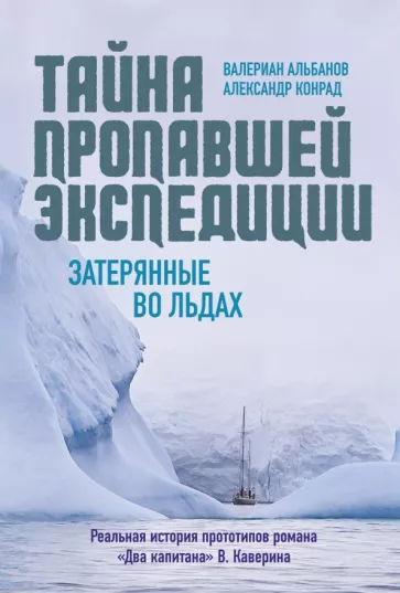 Альбанов, Конрад: Тайна пропавшей экспедиции. Затерянные во льдах