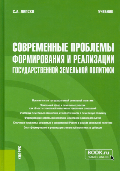 Станислав Липски: Современные проблемы формирования и реализации государственной земельной политики. Учебник