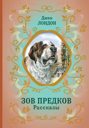 Джек Лондон: Зов предков. Рассказы