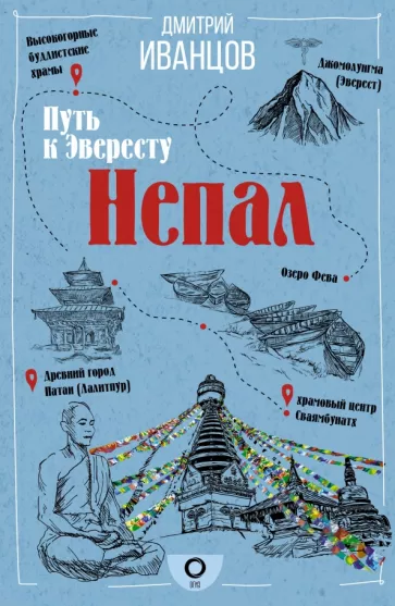 Дмитрий Иванцов: Непал. Путь к Эвересту