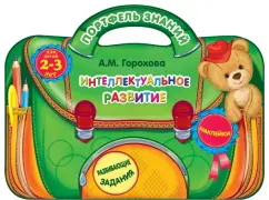 Анна Горохова: Интеллектуальное развитие. Для детей 2-3 лет
