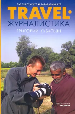 Григорий Кубатьян: Travel-журналистика. Путешествуйте и зарабатывайте