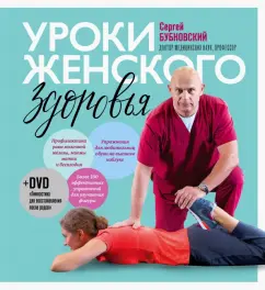 Сергей Бубновский: Уроки женского здоровья (+DVD)