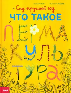 Нелли Пон: Сад круглый год. Что такое пермакультура