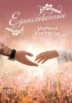 Марина Кистяева: Единственные