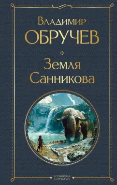 Владимир Обручев: Земля Санникова