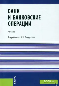 Банк и банковские операции. Учебник