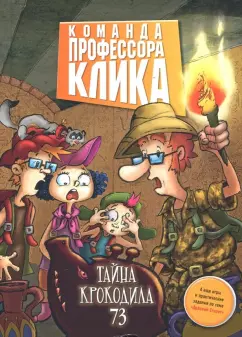 Тайна крокодила 73