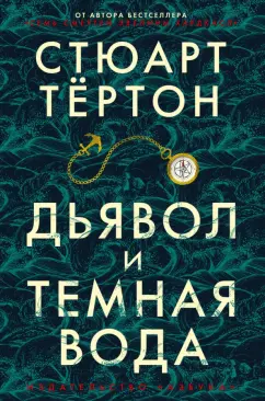 Стюарт Тёртон: Дьявол и темная вода