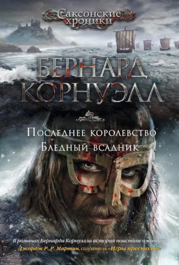 Бернард Корнуэлл: Последнее королевство. Бледный всадник