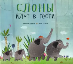 Эвелина Дацюте: Слоны идут в гости