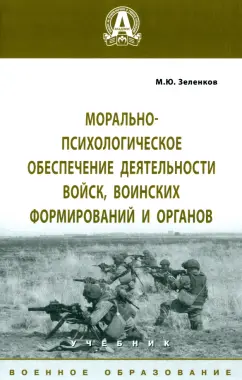 Михаил Зеленков: Морально-психологическое обеспечение деятельности войск, воинских формирований и органов