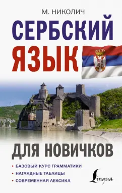Милица Николич: Сербский язык для новичков