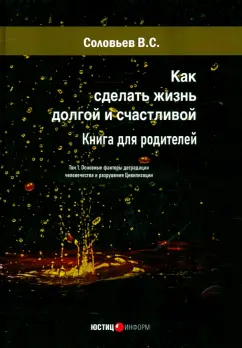 Владимир Соловьев: Как сделать жизнь долгой и счастливой. Книга для родителей. Том 1