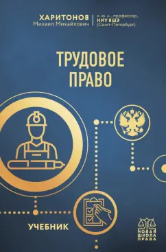 Михаил Харитонов: Трудовое право. Учебник
