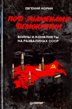 Евгений Норин: Под знаменами демократии. Войны и конфликты на развалинах СССР