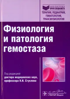 Физиология и патология гемостаза. Учебное пособие