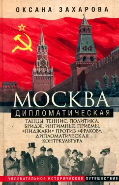 Оксана Захарова: Москва дипломатическая. Танцы, теннис, политика, бридж