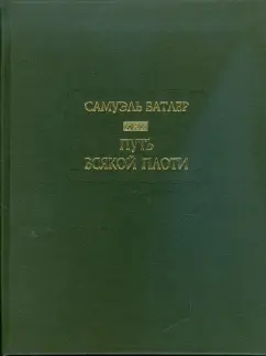 Самуэль Батлер: Путь всякой плоти