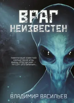 Владимир Васильев: Враг неизвестен