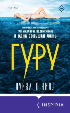 Луиза О`Нилл: Гуру