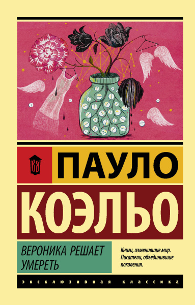 Коэльо Пауло: Вероника решает умереть