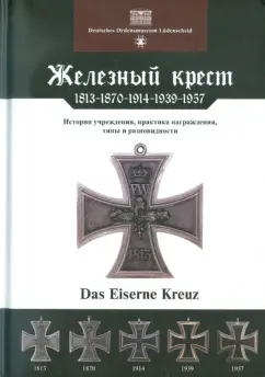 Йорг Ниммергут: Железный крест. 1813-1870-1914-1939-1957