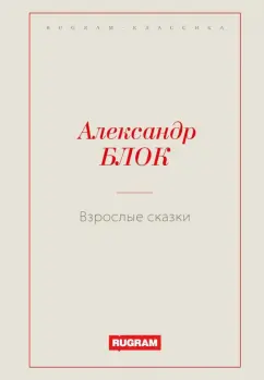 Александр Блок: Взрослые сказки
