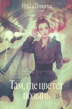 Ольга Птицева: Там, где цветет полынь