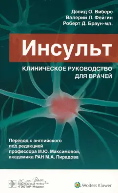 Виберс, Фейгин, Браун: Инсульт. Клиническое руководство для врачей