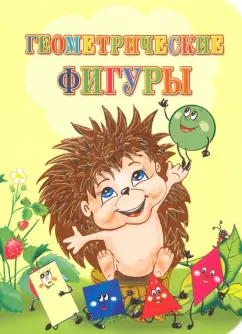 Инна Панасюк: Геометрические фигуры. ФГОС