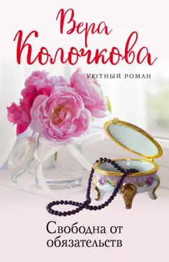 Вера Колочкова: Свободна от обязательств