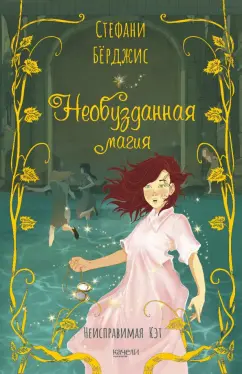 Стефани Бёрджис: Необузданная магия