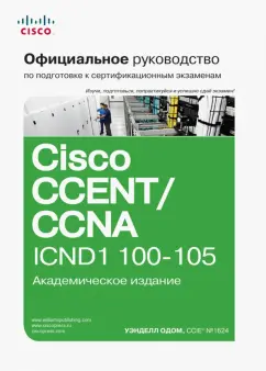 Уэнделл Одом: Официальное руководство Cisco по подготовке к сертификационным экзаменам CCENT/CCNA ICND1 100-105