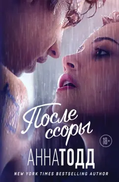 Анна Тодд: После ссоры