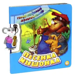 Песенка мышонка: Герои любимых мультфильмов