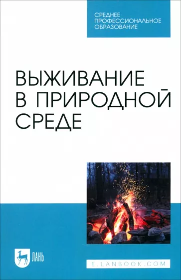 Усольцев, Усольцев, Мартышин: Выживание в природной среде. Учебное пособие для СПО