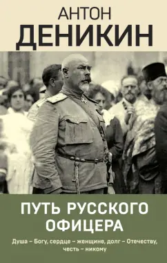 Антон Деникин: Путь русского офицера