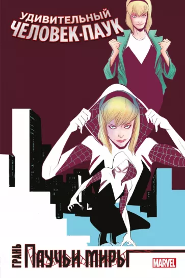 Уэй, Хайн, Латур: Удивительный Человек-Паук. Паучьи миры. Грань