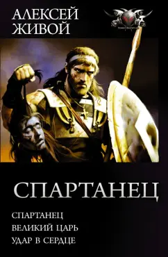 Алексей Живой: Спартанец. Великий царь. Удар в сердце