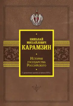 Николай Карамзин: История государства Российского. С древнейших времен до начала XVI в.