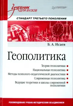 Борис Исаев: Геополитика. Учебник для вузов. Стандарт третьего поколения